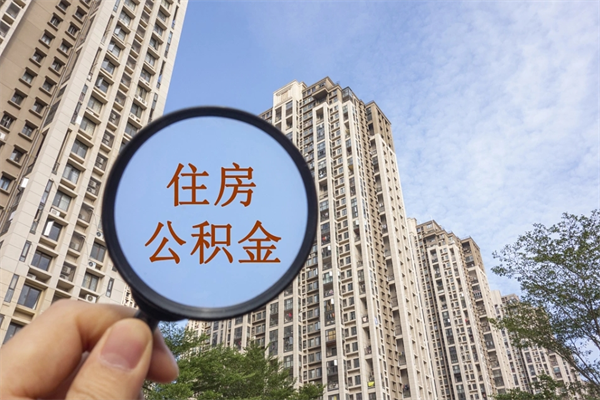 辽源兴化市租房公积金提取流程（兴化市住房公积金）