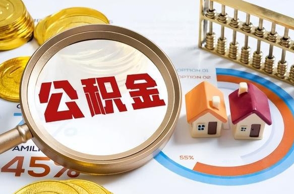 辽源个人提取公积金办法（提取个人公积金的方法）