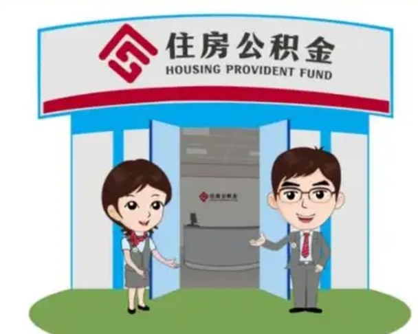 辽源如何使用住房公积金贷款（2021住房公积金贷款怎么贷）